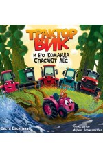 ТРАКТОР ВИК И ЕГО КОМАНДА СПАСАЮТ ЛЕС мат.ламин, выб.лак, офсет.  230х230