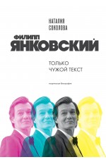Филипп Янковский. Только чужой текст. Творческая биография