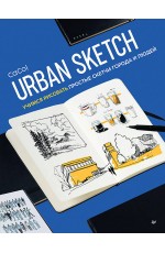 Urban Sketch. Учимся рисовать простые скетчи города и людей