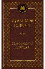 Старомодная девушка