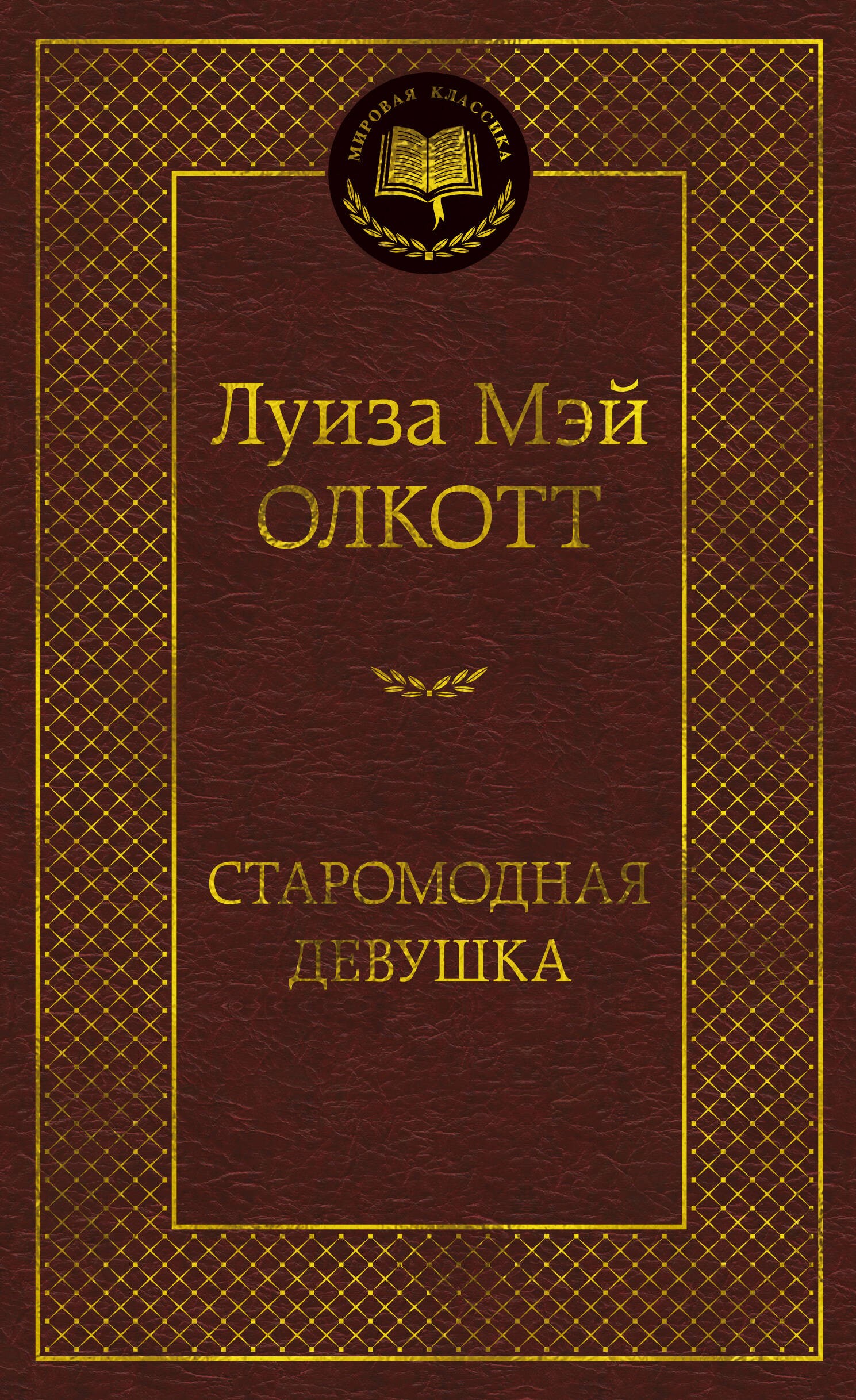 Старомодная девушка