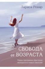 Свобода от возраста. Роман-программа обретения молодости и новых смыслов (суперобложка)