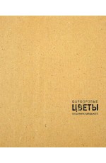 Фарфоровые цветы Владимира Каневского