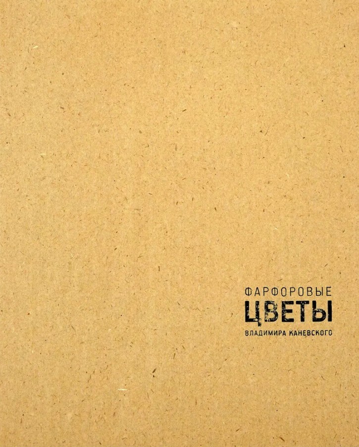 Фарфоровые цветы Владимира Каневского