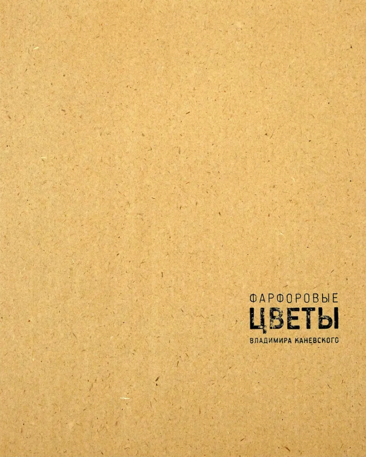 Фарфоровые цветы Владимира Каневского