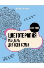 Цветотерапия. Мандалы для всей семьи