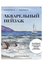 Школа рисования. Акварельный пейзаж