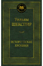 Исторические хроники