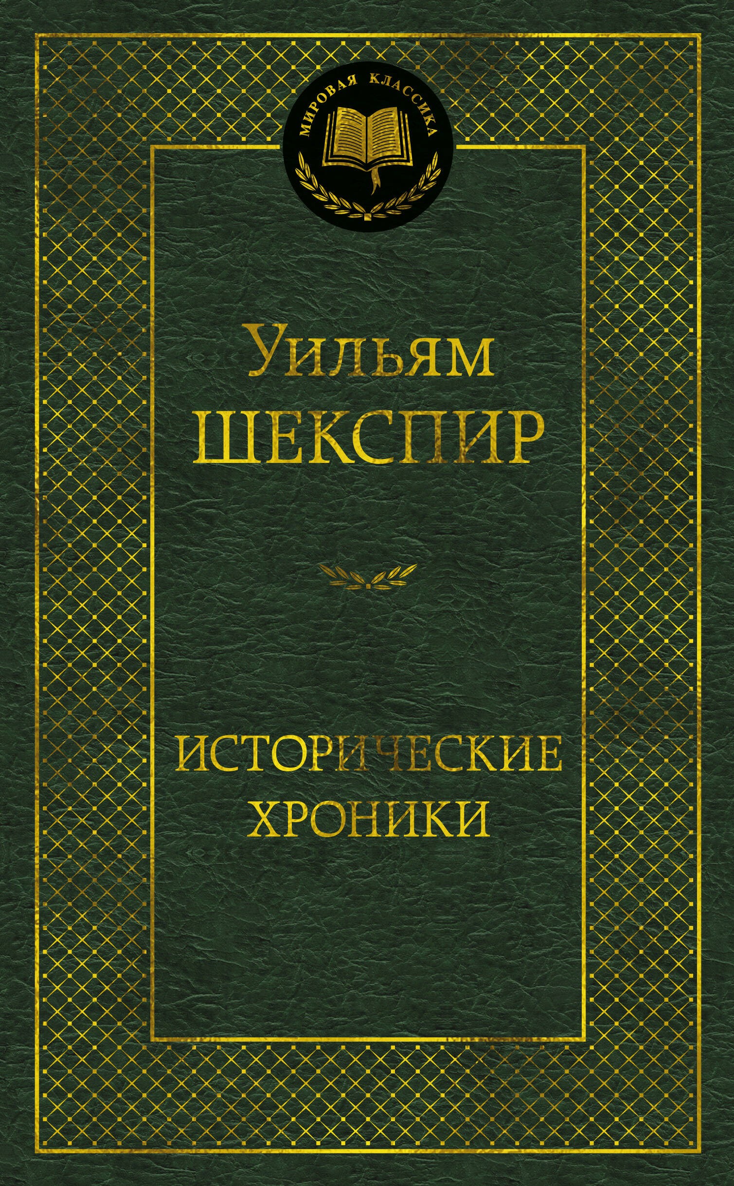 Исторические хроники