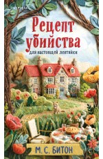 Рецепт убийства для настоящей лентяйки (Агата Рейзин #1)