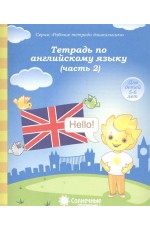 Тетр д/рисов Тетрадь по англ яз Ч2