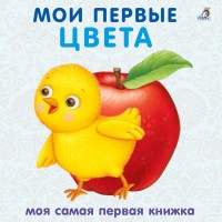 Мои первые цвета Моя самая первая книжка Книжки-картонки