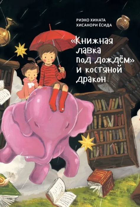 Книжная лавка под дождём и костяной дракон