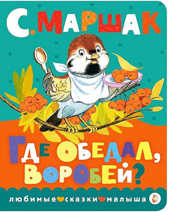 Где обедал, воробей?