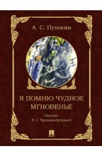Пушкин Я помню чудное мнгновенье