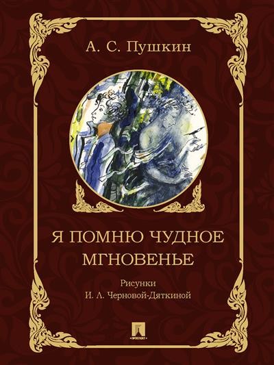 Пушкин Я помню чудное мнгновенье