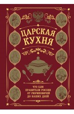 Царская кухня.Что ели правители России от Рюриковичей до наших дней
