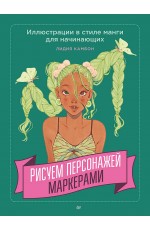 Рисуем персонажей маркерами. Иллюстрации в стиле манги для начинающих