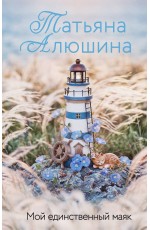 Мой единственный маяк