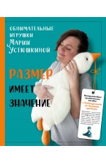 Размер имеет значение. Обнимательные игрушки Марии Устюшкиной. Интерактивное практическое пособие с видеоуроками по вязанию крючком