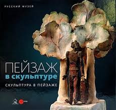 Пейзаж в скульптуре Скульптура в пейзаже Из собрания Русского музея