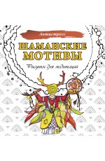 Шаманские мотивы. Рисунки для медитаций