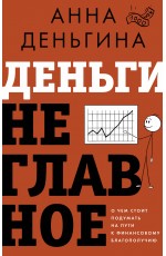 Деньги не главное. О чем стоит подумать на пути к финансовому благополучию