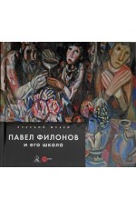 Павел Филонов и его школа