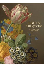 Цветы в искусстве. Воспевание красоты