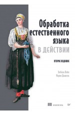 Обработка естественного языка в действии. 2-е изд.