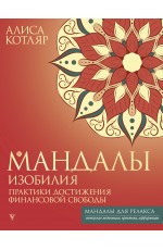 Мандалы изобилия. Практики достижения финансовой свободы