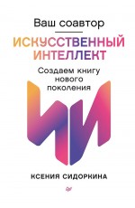Ваш соавтор — искусственный интеллект. Создаем книгу нового поколения