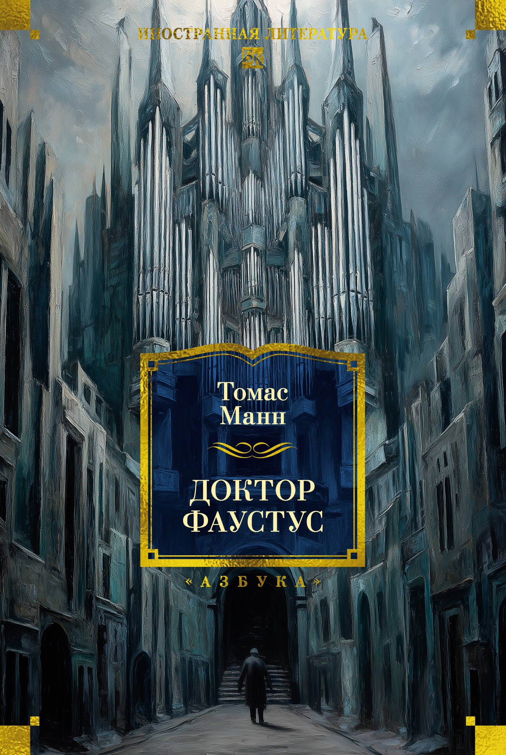 Доктор Фаустус