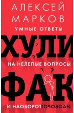  Хулифак: умные ответы на нелепые вопросы и наоборот