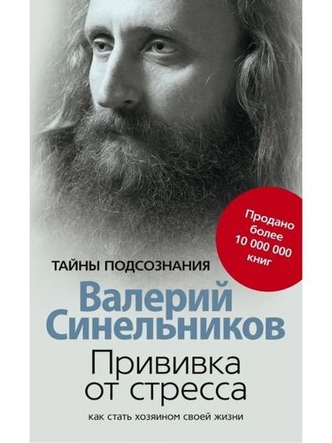 Синельников Прививка от стресса