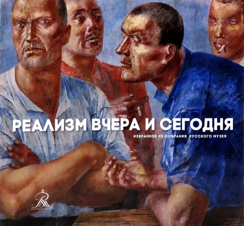 Реализм вчера и сегодня Избранное из собрания Русского музея
