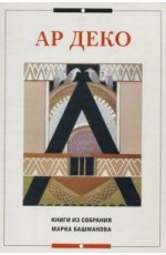 Ар деко Книги из собрания Марка Блашмакова Каталог выставки