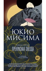 Прекрасная звезда