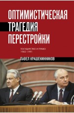 Оптимистическая трагедия перестройки. Государство и право (1985–1991)