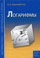 Логарифмы