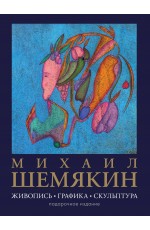 Михаил Шемякин. Живопись, графика, скульптура