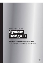 System Design II. Распределенные системы. Подготовка к сложному интервью