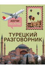 Турецкий разговорник. Изучи по пути!