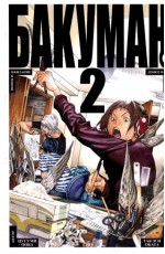 Бакуман. Книги 3 - 4