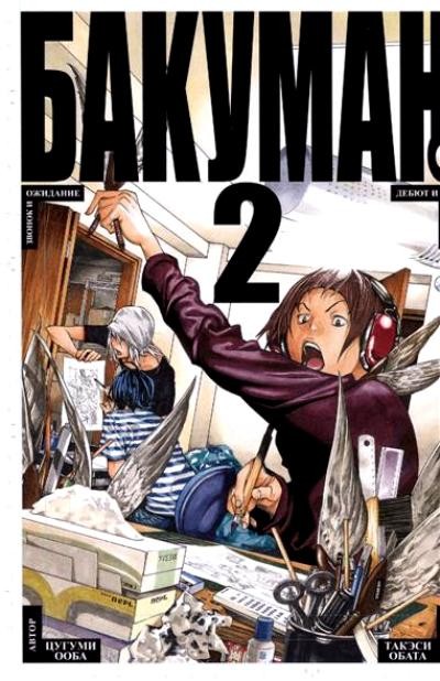 Бакуман. Книги 3 - 4