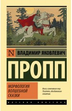 Морфология волшебной сказки