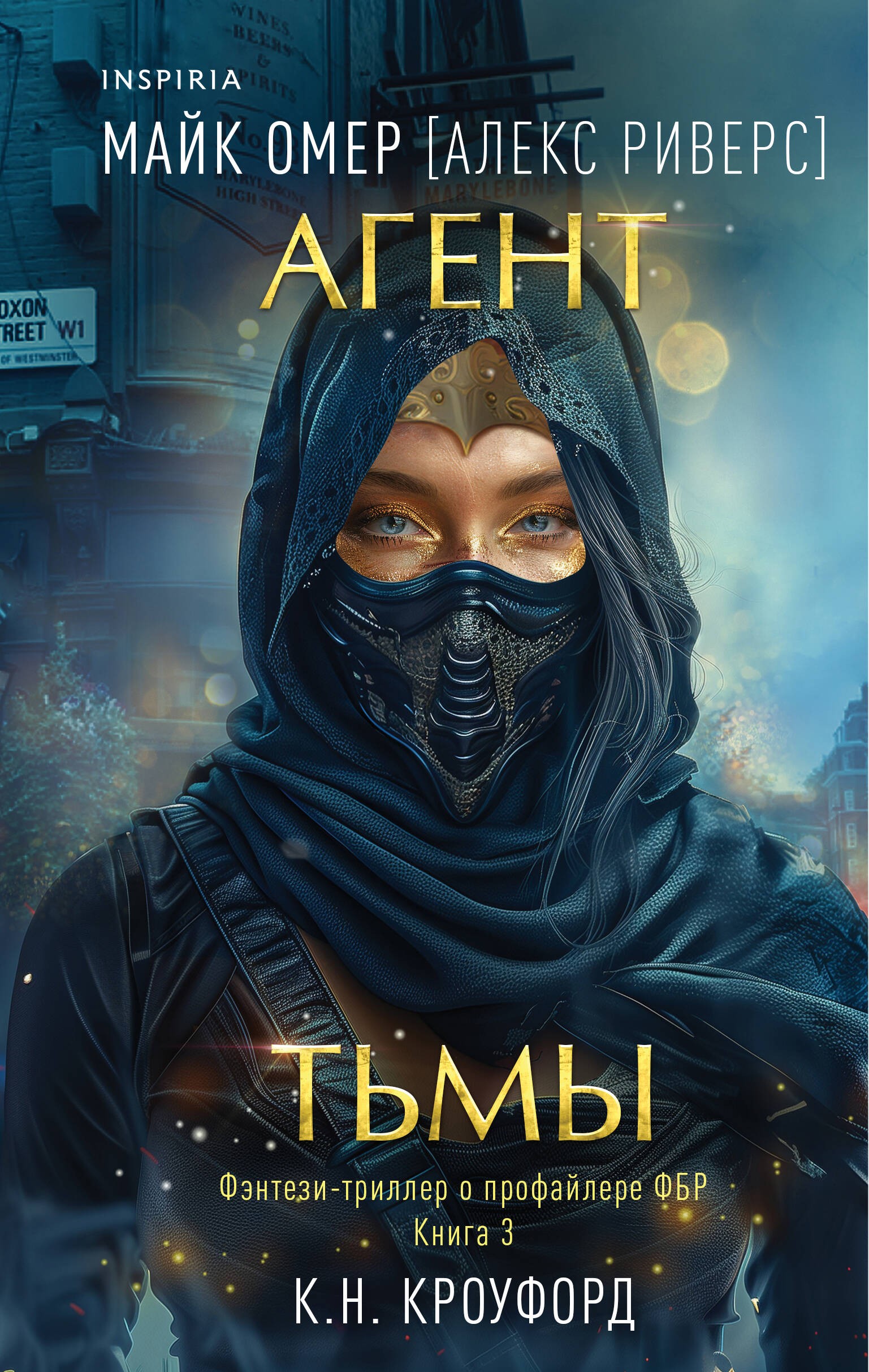 Омер Агент тьмы (#3)