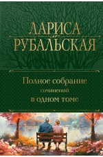 Полное собрание сочинений в одном томе