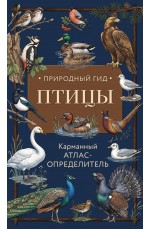 Птицы. Карманный атлас-определитель