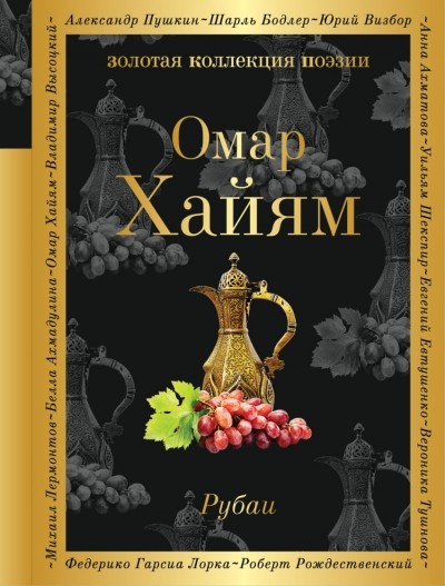 Хайям О Рубаи